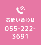 お問い合わせ 055-222-3691